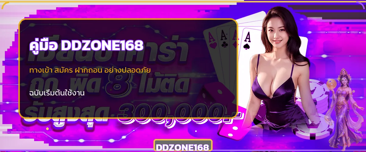 DDZONE168 คู่มือเว็บตรง | ทางเข้า สมัคร และฝากถอน