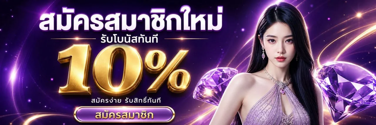 คู่มือเลือกเล่นสล็อตออนไลน์ DDZONE168 โทนม่วงทอง